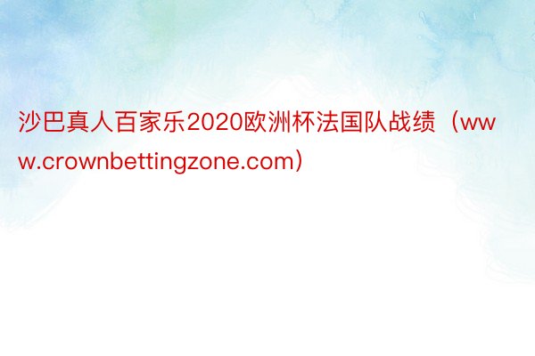 沙巴真人百家乐2020欧洲杯法国队战绩（www.crownbettingzone.com）