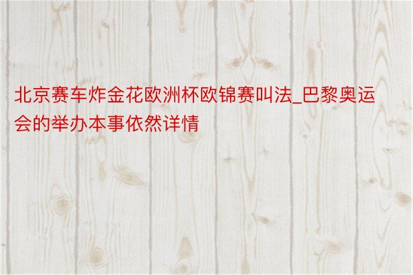 北京赛车炸金花欧洲杯欧锦赛叫法_巴黎奥运会的举办本事依然详情